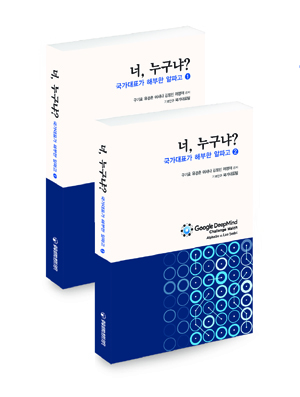 ‘너, 누구냐? 국가대표가 해부한 알파고 1, 2’ 출간